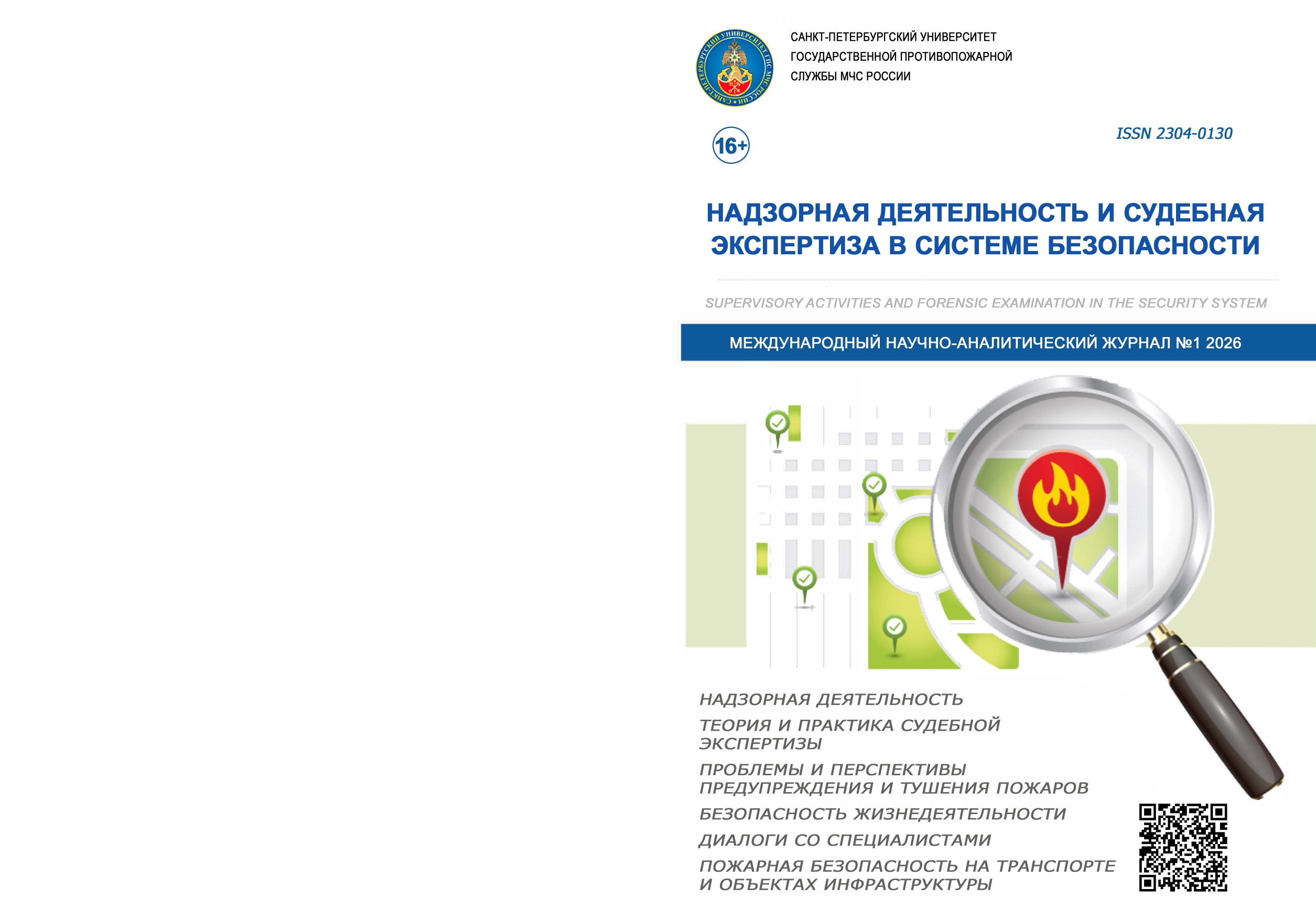             ФЕДЕРАЛЬНЫЙ ГОСУДАРСТВЕННЫЙ  ПОЖАРНЫЙ НАДЗОР – СТЫК ПРАВА, ПРОФЕССИОНАЛЬНЫХ ОБЯЗАННОСТЕЙ И ОБЩЕСТВЕННЫХ ОЖИДАНИЙ
    